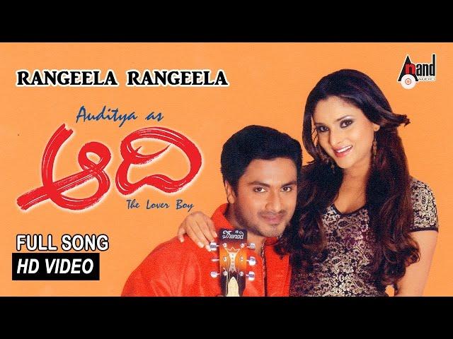 Rangeela Rangeela Video Song | Aadi-ಆದಿ | Aditya | Ramya | Gurukiran | M S Ramesh | #anandaudio