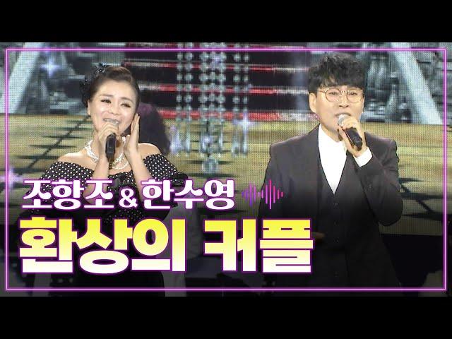 조항조 & 한수영 《환상의 커플》 / MBC 가요베스트 406회 영천편 141212