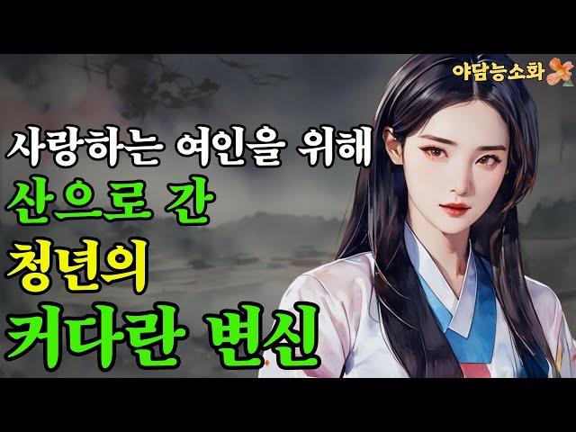 [야담 능소화15]  아버지가 선택한 사내의 크고 커다란 능력에 깜짝놀란 처녀 / 조선시대 이야기 / 민담  / 야담이야기 / 야사 / 전설 / 괴담 / 설화 / 옛날이야기