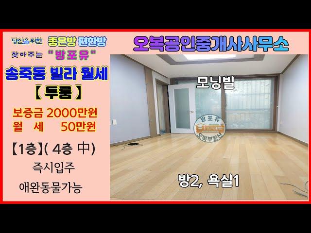 [거래완료] 【보증금 2000만원  월세 50만원】 애완동물 가능한 북수원 장안구 송죽동 투룸 빌라 월세  오복부동산(방포유) 【상담전화 031-245-8555】