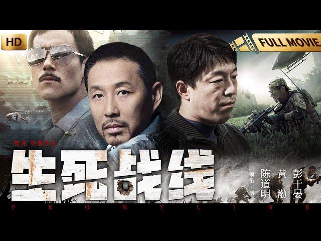 【年度犯罪大片】生死战线 | 管虎导演作品 |#陈道明、黄渤、彭于晏 |陈道明演绎狡猾黑恶势力，正邪交锋生死一线|#中国电影 #暑期大片