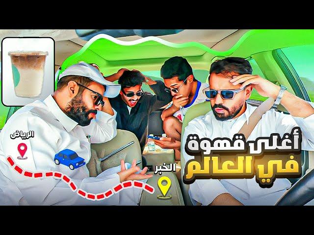 فلوق 3 | شربنا اغلى قهوة في العالم ️