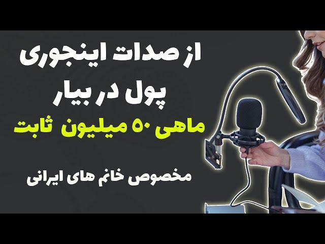 کسب درآمد خانگی برای بانوان: از صدات ماهی 50 میلیون ثابت دربیار