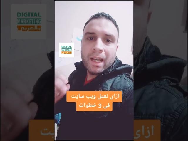 عمل موقع الكتروني ووردبريس في 3 خطوات #ووردبريس #wordpress