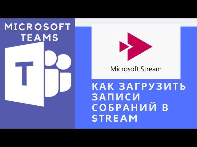 Как загрузить записи собраний в Microsoft Stream