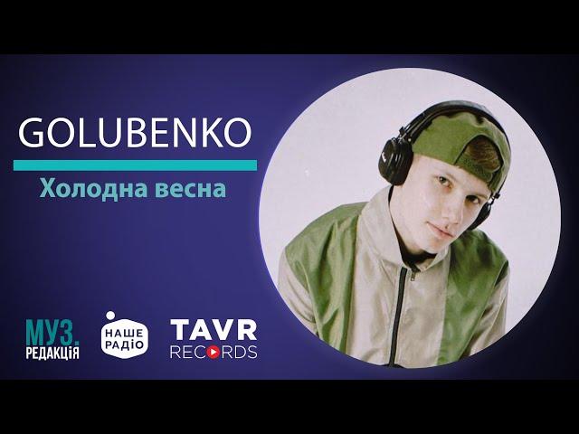 GOLUBENKO — ХОЛОДНА ВЕСНА (наживо) ️ МУЗ.РЕДАКЦІЯ | 06