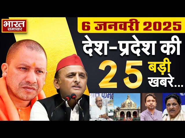 6 January 2025 | UP News | Uttar Pradesh Ki Taja Khabar | Samachar Yogi | Akhilesh | Politics