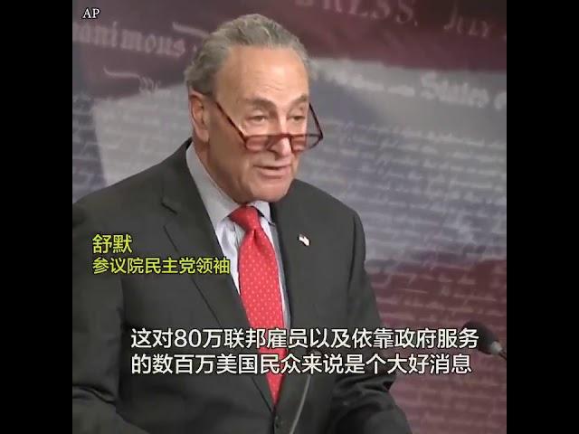 美国参议院少数党领袖查克·舒默说，特朗普总统同意了民主党的要求先让政府开门然后辩论边界安全问题