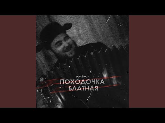 Походочка блатная