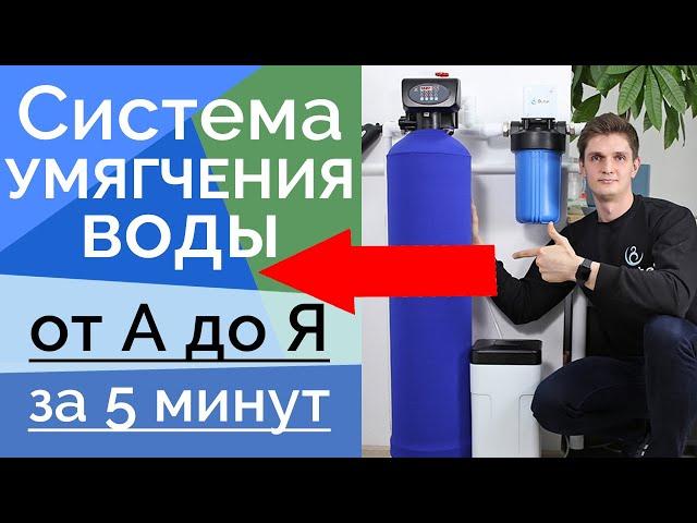 СИСТЕМА УМЯГЧЕНИЯ ВОДЫ | УМЯГЧИТЕЛЬ ВОДЫ В ЧАСТНЫЙ ДОМ ИЛИ КОТТЕДЖ | DISTEL