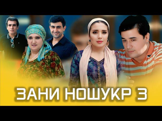 НАВОРИ ТАРБЯВИ ЗАНИ НОШУКР 3