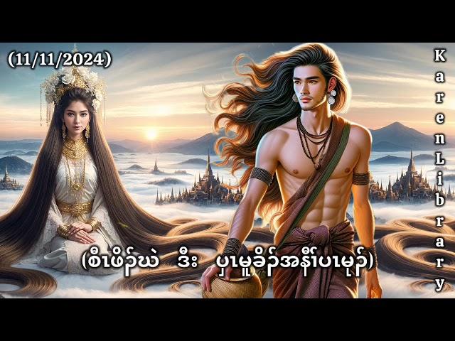  Karen Story ဖိၣ်ဃဲဒီးပှၤမူခိၣ်အနီၢ်ပၤမုၣ်