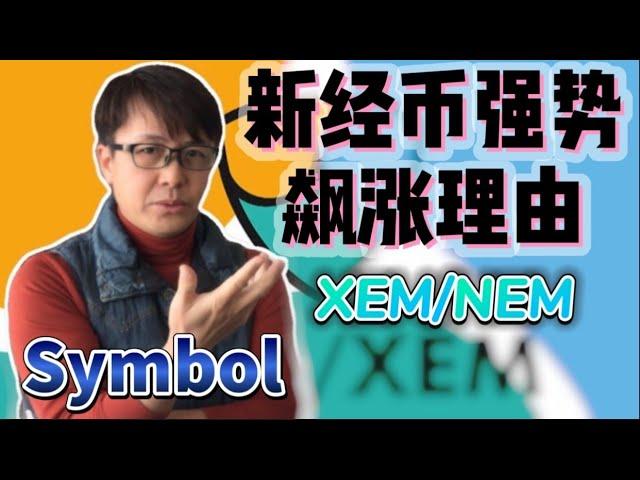 新經幣強勢飆漲理由（XEM、NEM，XYM，Symbol、Cardano卡尔达诺，ADA艾达币）| ZHANG Ruieyes