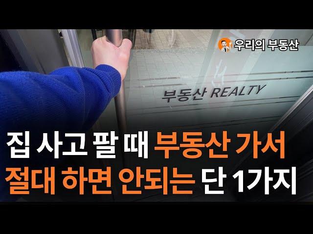 집 사고 팔 때 부동산 가서 절대 하면 안되는 단 1가지 [부동산 아파트 계약 주의 사항]