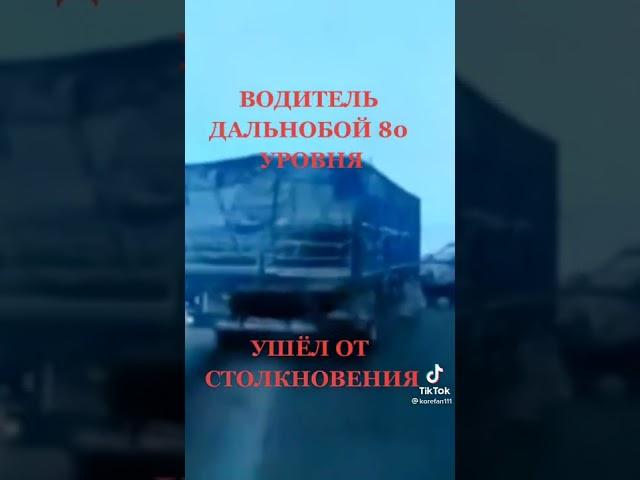 Дальнобой 80 уровня #ДАЛЬНОБОЙ - #Большегруз #volvo #scania #камаз #фура #тонар #truck #DAF #MAN