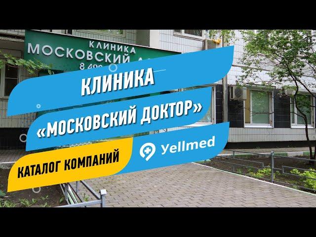 Клиника «Московский Доктор» | Москва | Портал Yellmed.ru