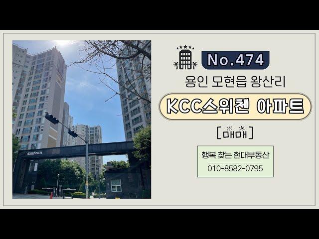 [No.474] 용인 모현읍 왕산리 "KCC스위첸" 아파트 매매(매매가 3억 5천만)