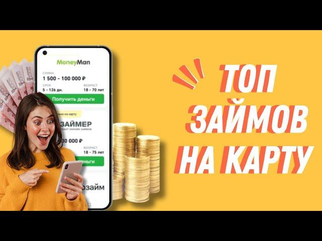 Топ займов на карту | Микрозаймы онлайн на карту | Онлайн займы на карту без отказа