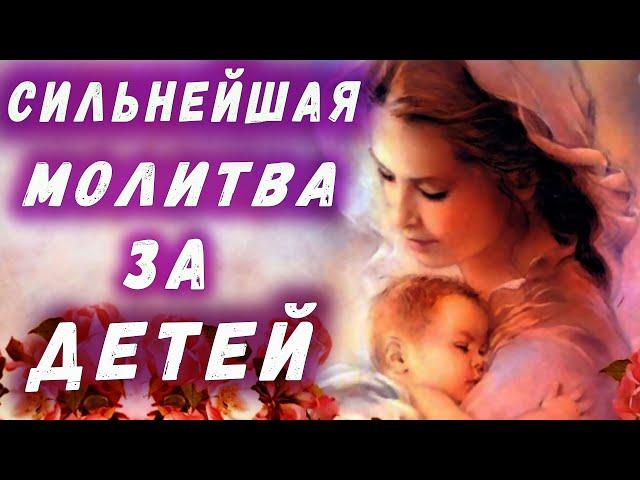 САМАЯ СИЛЬНАЯ МОЛИТВА / МОЛИТВА О ДЕТЯХ И ВНУКАХ / ПРОШЕНИЕ ЗА ДЕТЕЙ