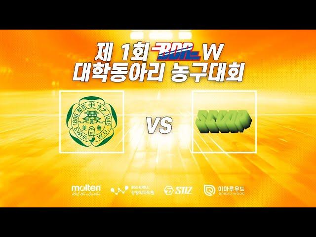 제 1회 BDR W대학동아리 농구대회 예선1경기 이화여대 vs 성균관대