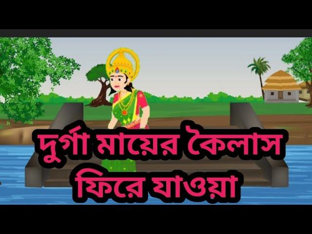 Bangla cartoon।। মা দুর্গার কার্টুন।।বাংলা কার্টুন।।Rupkotha cartton।। Thakumarjuli cartton।।