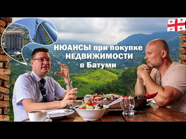 Хотите НЕДВИЖИМОСТЬ в Батуми? Сначала смотрите видео! ГРУЗИЯ