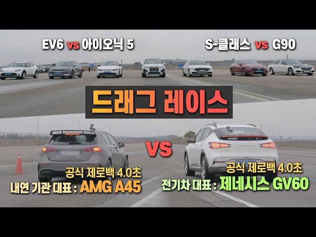 [드래그 레이스] 제로백 4.0초!! 전기차 vs 내연기관 승부 ... 벤츠 vs 제네시스 대결?