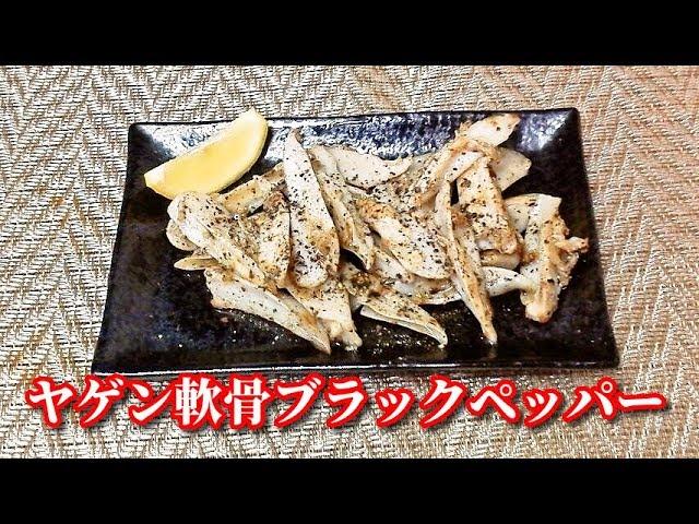 【簡単レシピ】【おつまみ】ヤゲン軟骨のブラックペッパー炒め　Stir-fried Soft chicken bone with Black pepper