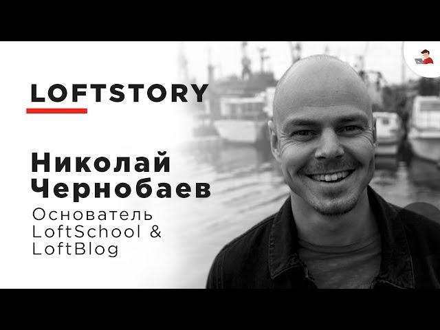 LOFTSTORY #1 — НИКОЛАЙ ЧЕРНОБАЕВ