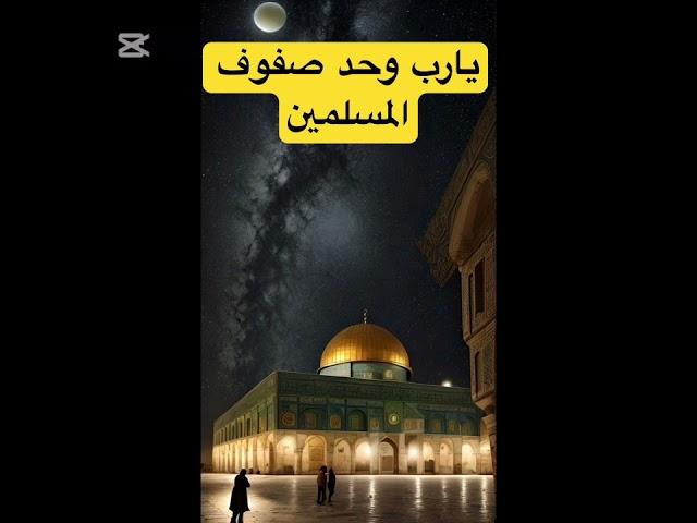 يا رب وحد صفوف المسلمين #ابتهالات