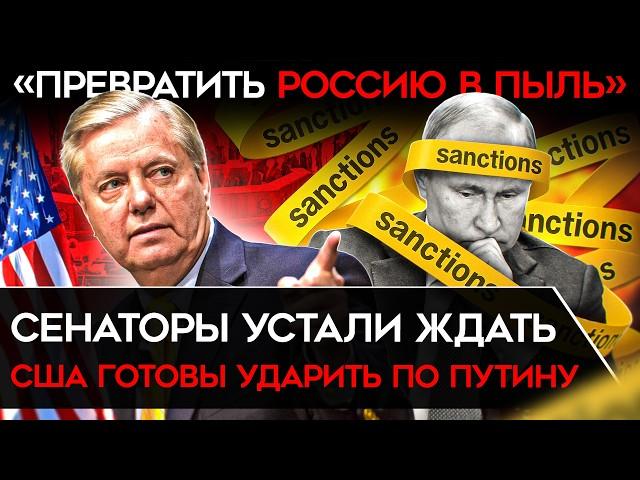 ‎«ПРЕВРАТИТЬ РОССИЮ В ПЫЛЬ». Американские сенаторы готовы ввести санкции против РФ в обход Трампа