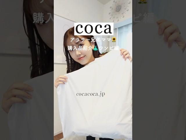 cocaの夏服が可愛すぎる‍️ #coca購入品 #プチプラコーデ #夏服