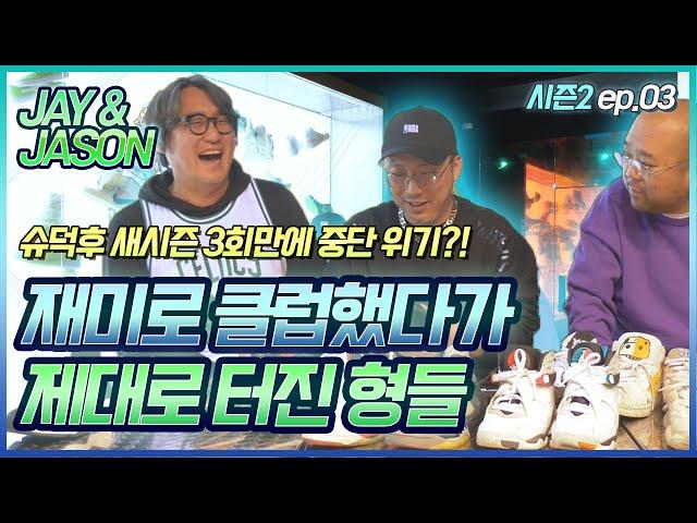 [슈덕후]S2 ep.3 제이 앤 제이슨 Jay & Jason (조던,프레스토,이지부스트)