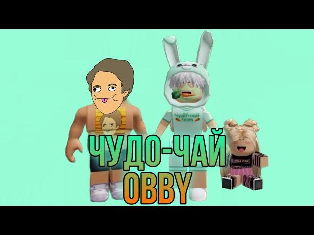 ЛЕГЕНДАРНЫЙ КОЛЛАБ! ХОЛИБАМ И ЧУДО-ЧАЙ ПРОХОДЯТ ЧУДО-ЧАЙ OBBY  @HolyBaam