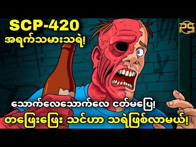 (SCP-420) ဘယ်လောက်သောက်သောက်မကုန်နိုင်သော အရက်ပုလင်း