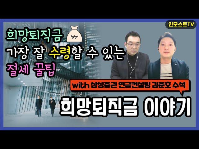 [인모스트TV] 희망퇴직금 절세 꿀팁 (with 삼성증권 연금컨설팅 김준호 수석)