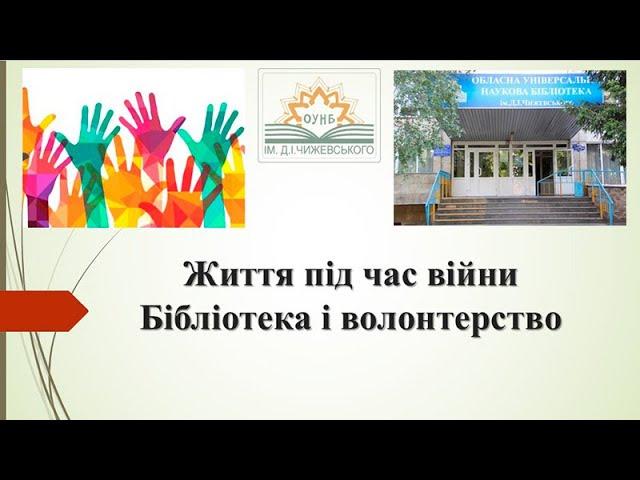 Життя під час війни. Бібліотека і волонтерство