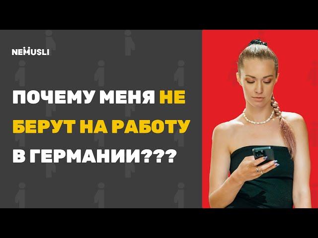 Из-за этих 3 ошибок вас НЕ берут на работу в Германии