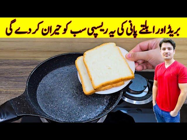 Bread In boiling Water Water Recipe By ijaz Ansari Food Secrets | Bread Snacks |