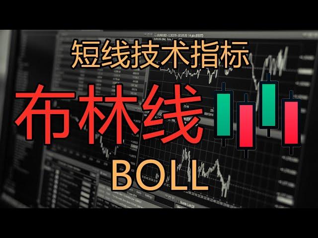 10分钟学会布林线 (BOLL) 布林带  短线技术指标 K线技術分析新手入門教学