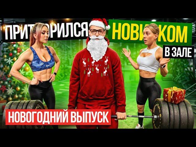 Мастер Спорта притворяется НОВИЧКОМ в ЗАЛЕ #22 | ПРАНК НАД ТРЕНЕРОМ | Новогодний выпуск