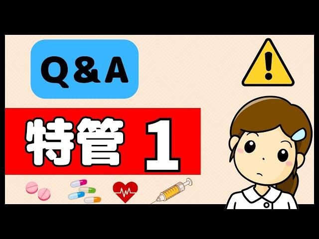 〇〇は算定出来ない？ハイリスク薬加算の素朴な疑問に答えます！