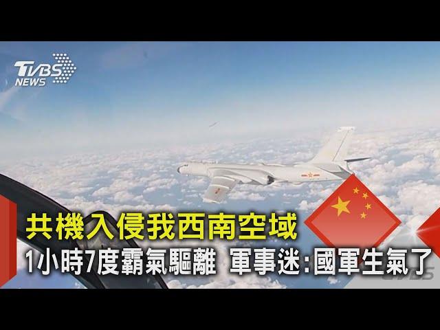 共機入侵我西南空域 1小時7度霸氣驅離 軍事迷:國軍生氣了｜TVBS新聞