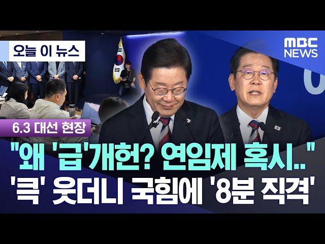 [오늘 이 뉴스] "왜 '급'개헌? 연임제 혹시..", '큭' 웃더니 국힘에 '8분 직격' (2025.05.25/MBC뉴스)