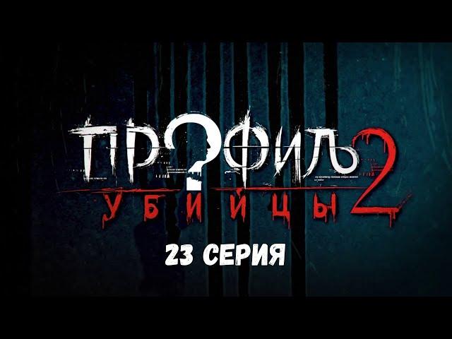 Профиль убийцы-2. Серия 23. Детектив. Криминальный фильм. Лучшие Сериалы