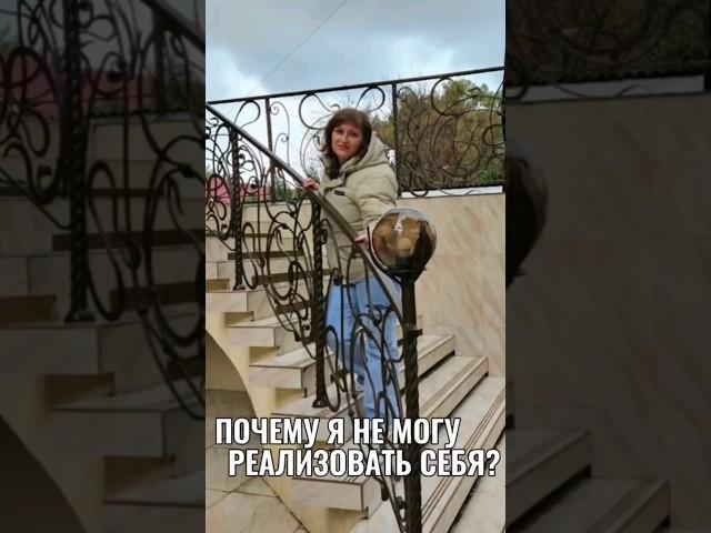 Почему я не могу реализовать себя? #мысли #счастье #деньги #исполнениежеланий #предназначение #жизнь