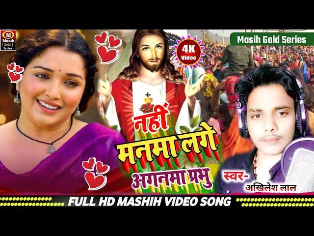 नहीं मनमा लगे अगनमा प्रभु /Yeshu Masih Ke Gana/मसीह नया भजन गीत 2o25/Jesus New Song/ishu ji ke gana