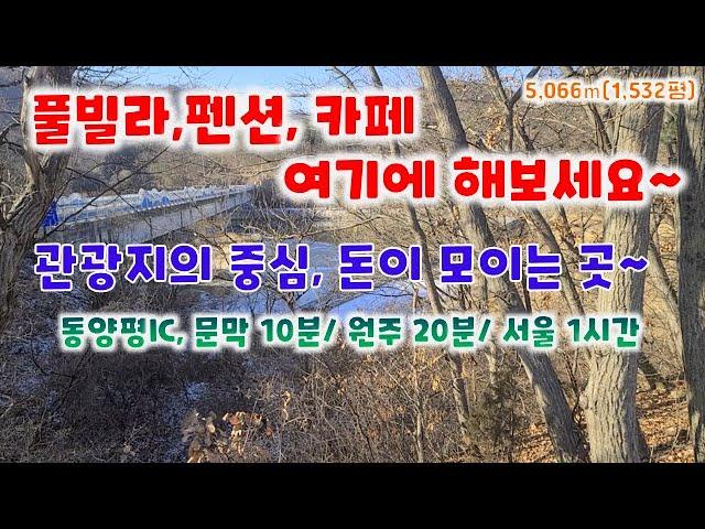 토지 124번  원주시 지정면 도로변 서원주역 10분  거리에 토지매매 면적 5,066㎡(1,532평)전+임 계획관리 평당 55만(8억4천) 분할가능 033-747-7545