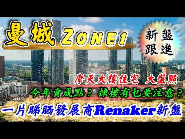 曼城 新盤｜摩天大樓大盤點｜發展商 Renaker｜Colliers Yard｜Vista River Gardens｜Contour｜你會點揀？｜英國樓｜投資英國物業｜樓交所直播室｜HKEXLIVE