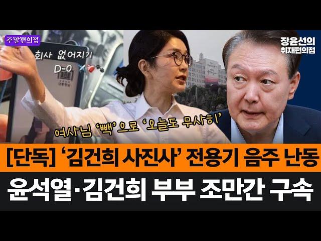 🟣 [주말편의점] '대통령실 브이로그' 김건희 사진사 전용기 만취 난동 사건의 전말-윤석열 김건희 부부 조만간 구속